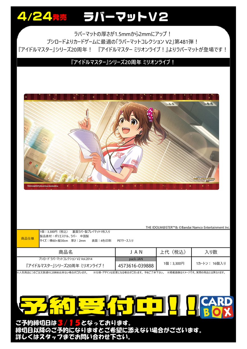 予約 4/24発売 『アイドルマスター』 スリーブ ラバーマット