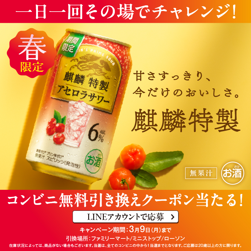 Kirin_Brewery's tweet photo. 春限定フレーバーの
#麒麟特製アセロラサワー が飲めるチャンス！

コンビニ無料引き換えクーポンが抽選で当たるキャンペーン実施中🎁

※3月9日（月）23:59まで

サイトにアクセスできない場合、WebブラウザにバナーのリンクURLを入力し、再度お試しください。
※LINE応募限定