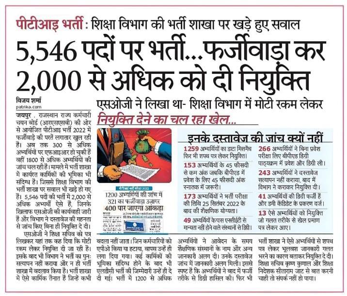 5546 पदों पर भर्ती कर 2000 से अधिक 
को नियुक्ति 

SOG ने लिखा शिक्षा विभाग ने मोटी रकम लेकर नियुक्तियां दी 
<a href="/alokrajRSSB/">Alok Raj</a> <a href="/ashokshera94/">Ashok Shera</a> <a href="/HANUMANKISAN/">HANUMAN KISAN</a> <a href="/mosamali143/">Mosam</a> <a href="/LaduGodara3/">Laduram Godara</a> <a href="/Mangal2510/">Mangal Singh Gurjar</a>