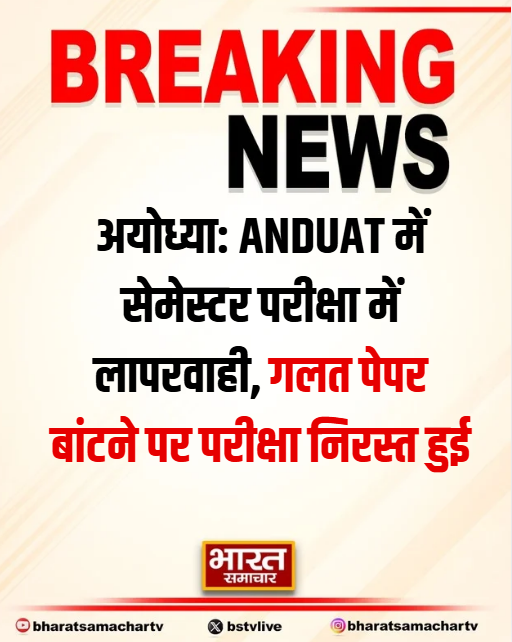 bstvlive's tweet photo. अयोध्या
➡ANDUAT में सेमेस्टर परीक्षा में लापरवाही
➡गलत पेपर बांटने पर परीक्षा निरस्त हुई
➡कृषि विश्वविद्यालय में परीक्षा निरस्त हुई
➡फस्ट ईयर के बजाय सेकेंड ईयर के पेपर बांटे
➡परीक्षा की दूसरी तिथि नहीं की गई निर्धारित
#Ayodhya #ANDUAT #ExamMishap @dmayodhya https://t.co/Uv8ns0Ku1v