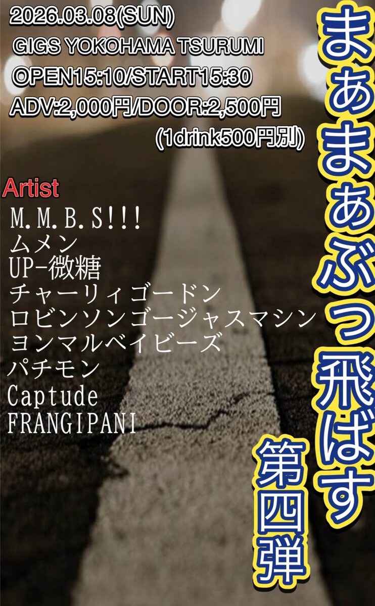 40_BABIES's tweet photo. まぁまぁぶっ飛ばす
第四弾

2026年3月8日(日)
オープン15:10/スタート15:30
adv:2,000円/door2,500円

M.M.B.S!!!
ムメン
ロビンソンゴージャスマシン
チャーリィゴードン
UP-微糖
ヨンマルベイビーズ
パチモン
Captude
FRANGIPANI

我々⑥番目18:50〜の予定です。
5人編成になります。 https://t.co/Nyo84CIpZp