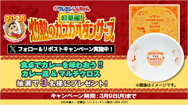 ／
2/25(水)レンタル開始！
『#映画クレヨンしんちゃん 超華麗！ #灼熱のカスカベダンサーズ』リリース記念🎊 #リポストキャンペーン
＼

✨抽選で3名様✨に、「食卓でカレーを味わおう!!カレー皿&amp;マルチクロス」をプレゼント🎁

【応募方法】
1⃣<a href="/GEO_official/">ゲオ【GEO】</a>をフォロー
2⃣この投稿をリポスト