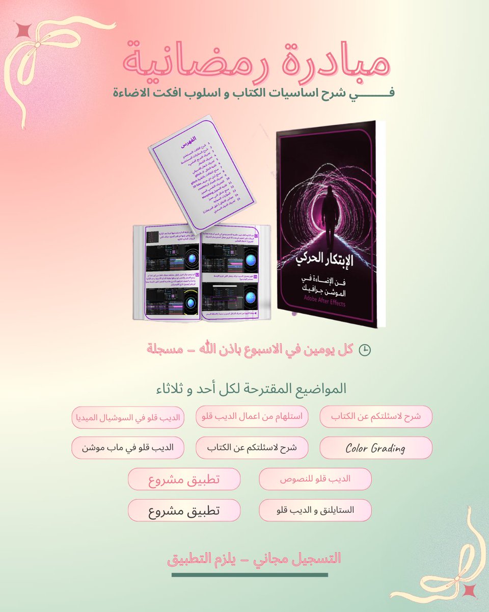 رمضان كريـــــم✨ 

حأبدا مبادرة رمضانية في شرح الافكت ديب قلو باذن الله 👨‍💻
التفاصيل👇

✅ اللي حاب ينضم ريبوست + اكتب اي تعليق 
و يوصلك الرابط
