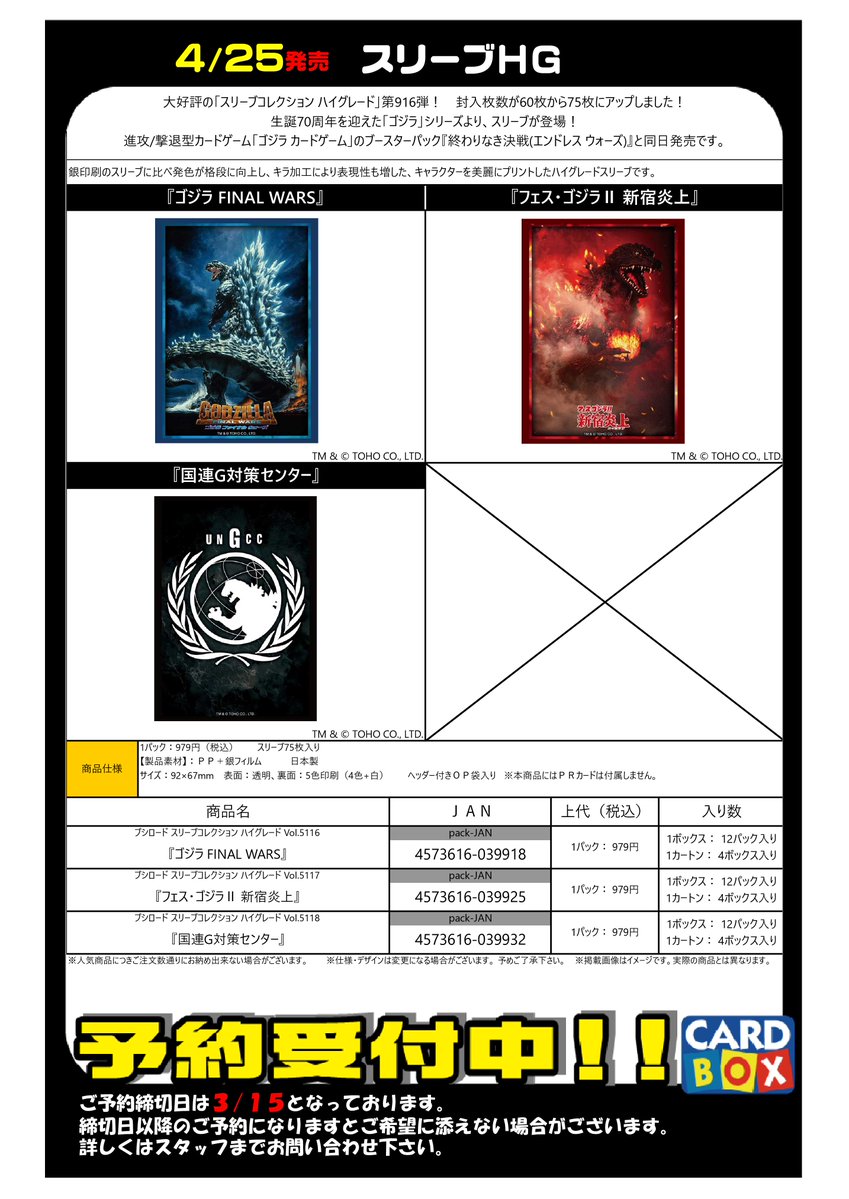 予約 4/25発売 『ゴジラ』シリーズ スリーブ ラバーマット 予約受付中