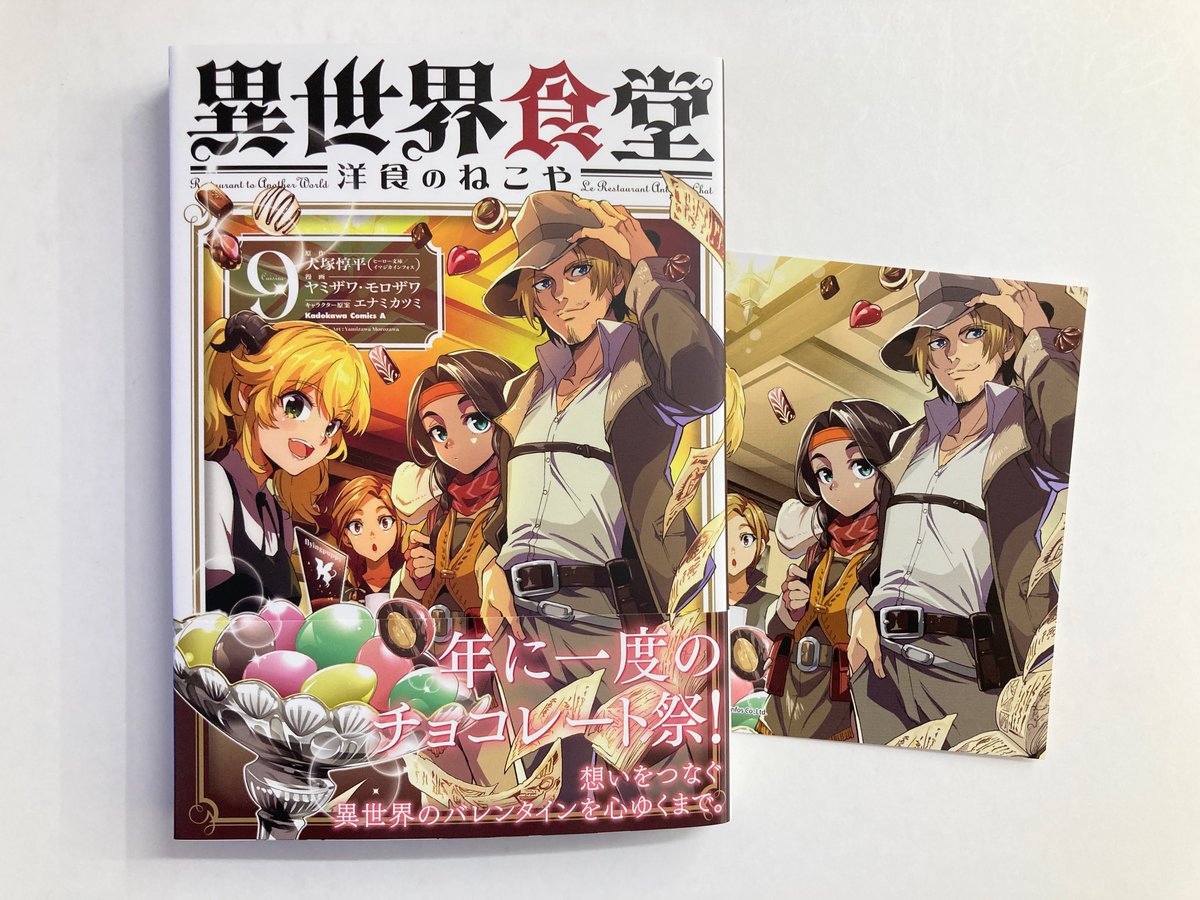 書籍入荷情報】 「異世界食堂 ～洋食のねこや～(9)」 が入荷したどすえ