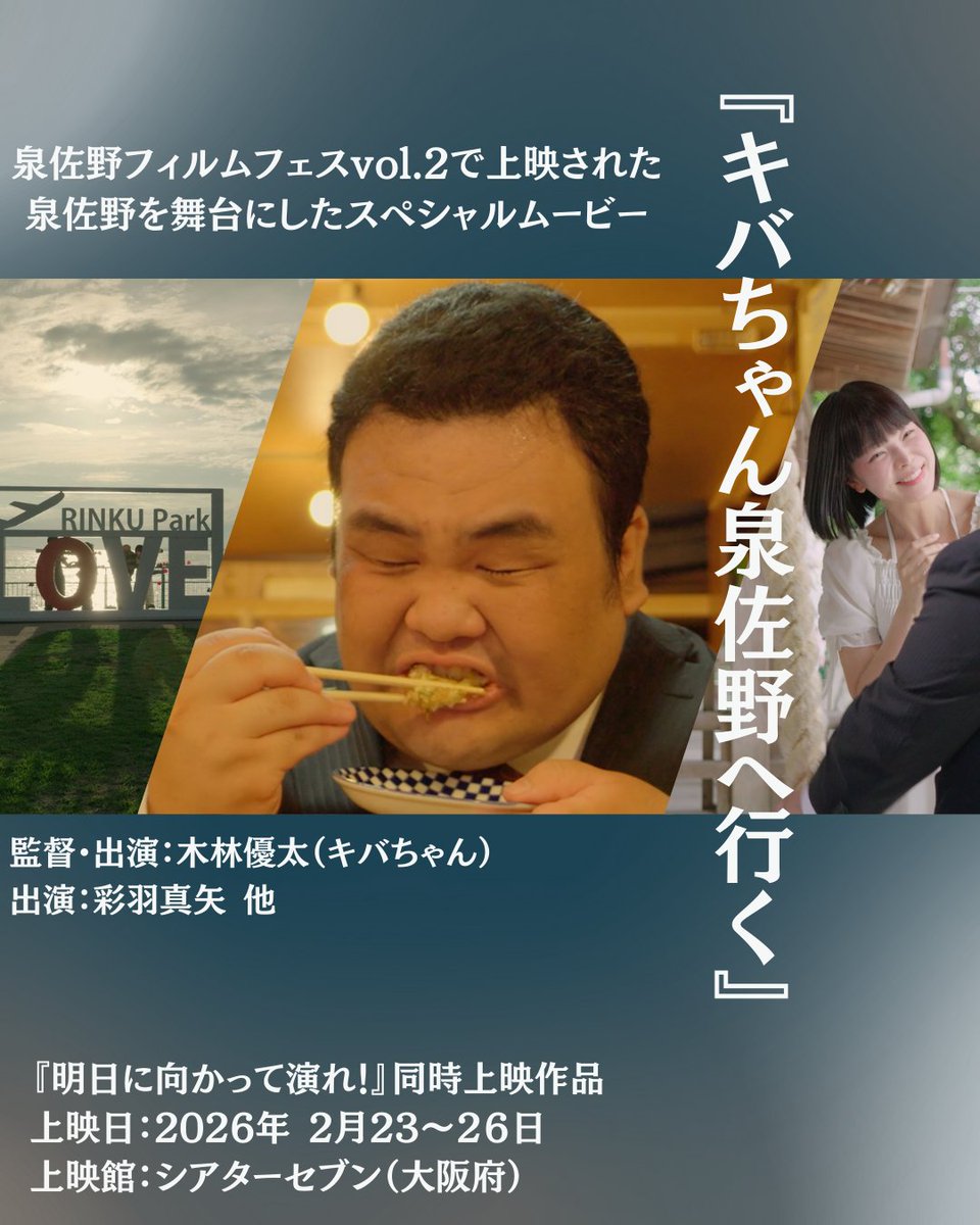 【作品情報】
『#明日に向かって演れ！』
theater-seven.com/mv/mv_s0996.ht…

市が主催する演劇ワークショップ。
様々な動機で集まる市民たちが"演劇"を通して得るものとはー？

🎬2/24(火)～26(木)は
短編『キバちゃん泉佐野へ行く』を同時上映！

🎪2/27(金) 最終日は舞台挨拶予定！

#アスヤレ