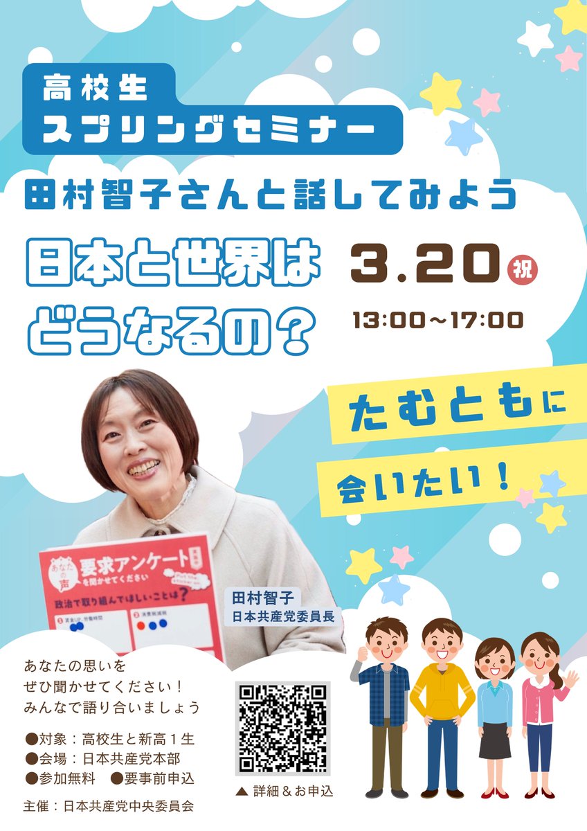 jcp_cc's tweet photo. ／
高校生、新高1生のみなさん！
＼

春休み🌸タムともに会いたい！
「日本と世界はどうなるの？」
田村智子さんと直接話せるチャンス！

🗓 3/20（祝）
⏰ 13:00〜17:00
📍 日本共産党本部
💡 参加無料（事前申込制）

疑問・質問、モヤモヤ、何でもOK😊
▶ 詳細＆申込はこちら👇
https://t.co/3sEQpj1VtF