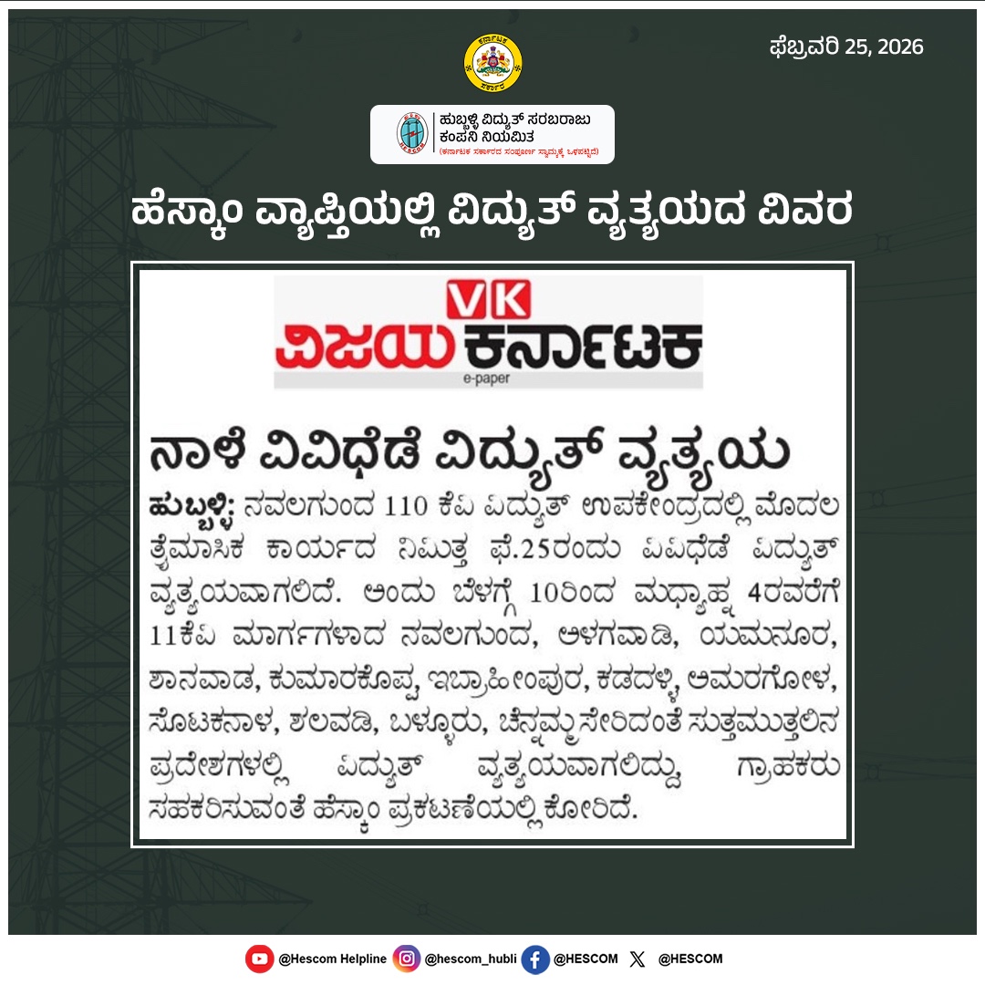 HescomHubli's tweet image. ಹೆಸ್ಕಾಂ ವ್ಯಾಪ್ತಿಯಲ್ಲಿ ವಿದ್ಯುತ್ ವ್ಯತ್ಯಯದ ವಿವರ
#Helpline1912 #HESCOM #PowerOutages