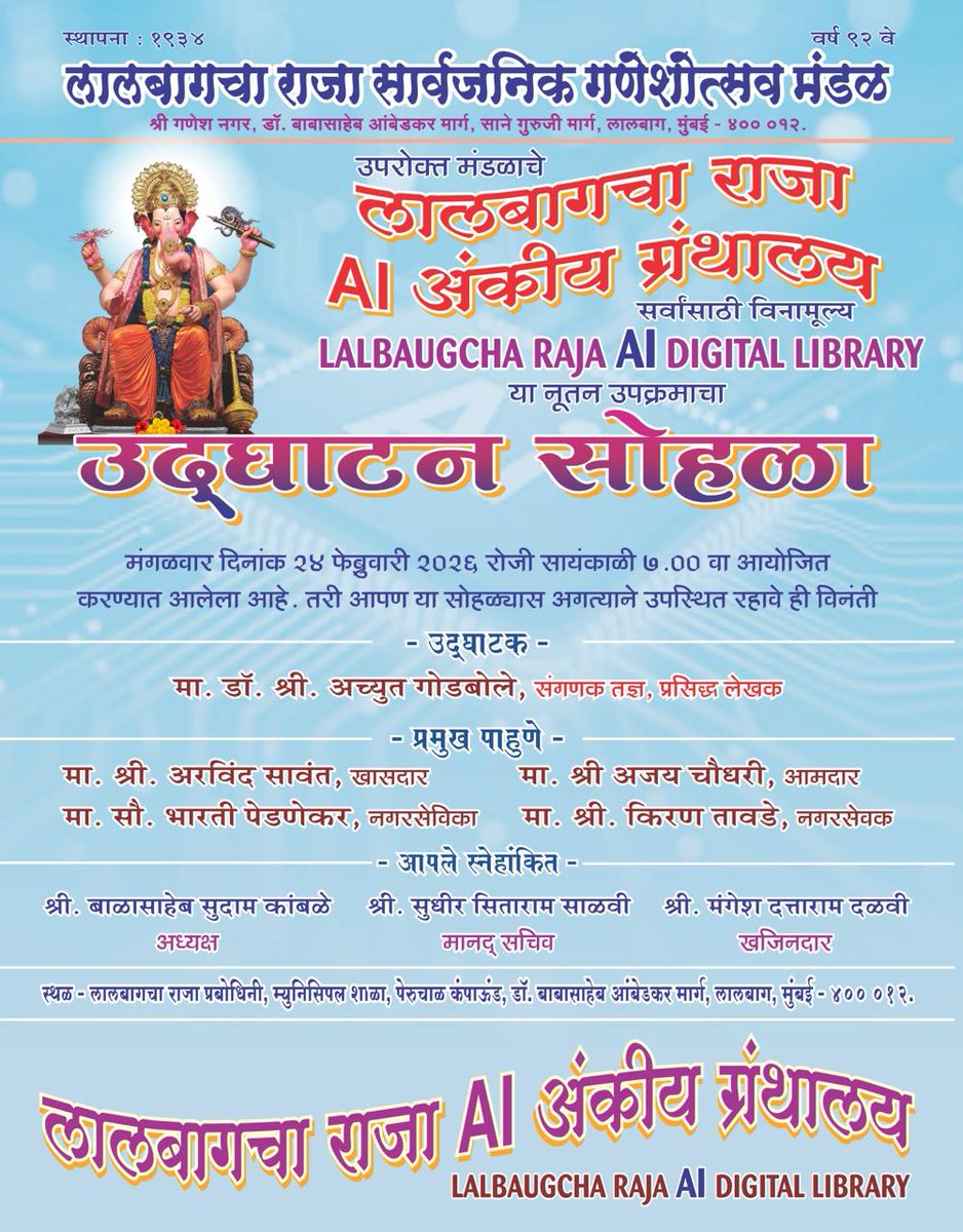 LalbaugchaRaja's tweet photo. लालबागचा राजा सार्वजनिक गणेशोत्सव मंडळ वर्ष 92 वे. 
लालबागचा राजा AI अंकीय ग्रंथालय (डिजिटल लायब्ररी) उद्घाटन सोहळा. मंगळवार दि. 24 फेब्रुवार 2026 रोजी सायंकाळी 7:00 वाजता लालबागचा राजा प्रभोधिनी, मुन्सिपल शाळा, पेरूचाळ कंपाऊंड, डॉ. बाबासाहेब आंबेडकर मार्ग, लालबाग, मुंबई 400 012 येथे होणार आहे. 

सदरचे उद्घाटन सोहळ्याचे ॲानलाईन थेट प्रसारण मंडळाच्या अधिकृत युट्यूब, फेसबुक, इन्स्टाग्राम, वेबसाईट आणि मोबाईल अँप या समाजमाध्यमांवर  पाहता येईल.

यूट्यूब चॅनल:
https://t.co/GxhVKGeh89

फेसबुक पेज:
https://t.co/H12Gdxgn76

इन्स्टाग्राम अकाऊंट:
https://t.co/yk9rAyitAH 

ट्विटर (X) अकाऊंट:
https://t.co/XIJAPTpDli

वेबसाइट: 
https://t.co/RWtzrYqAIR 

Android and iOS App : Lalbaugcharaja

#lalbaugcharaja