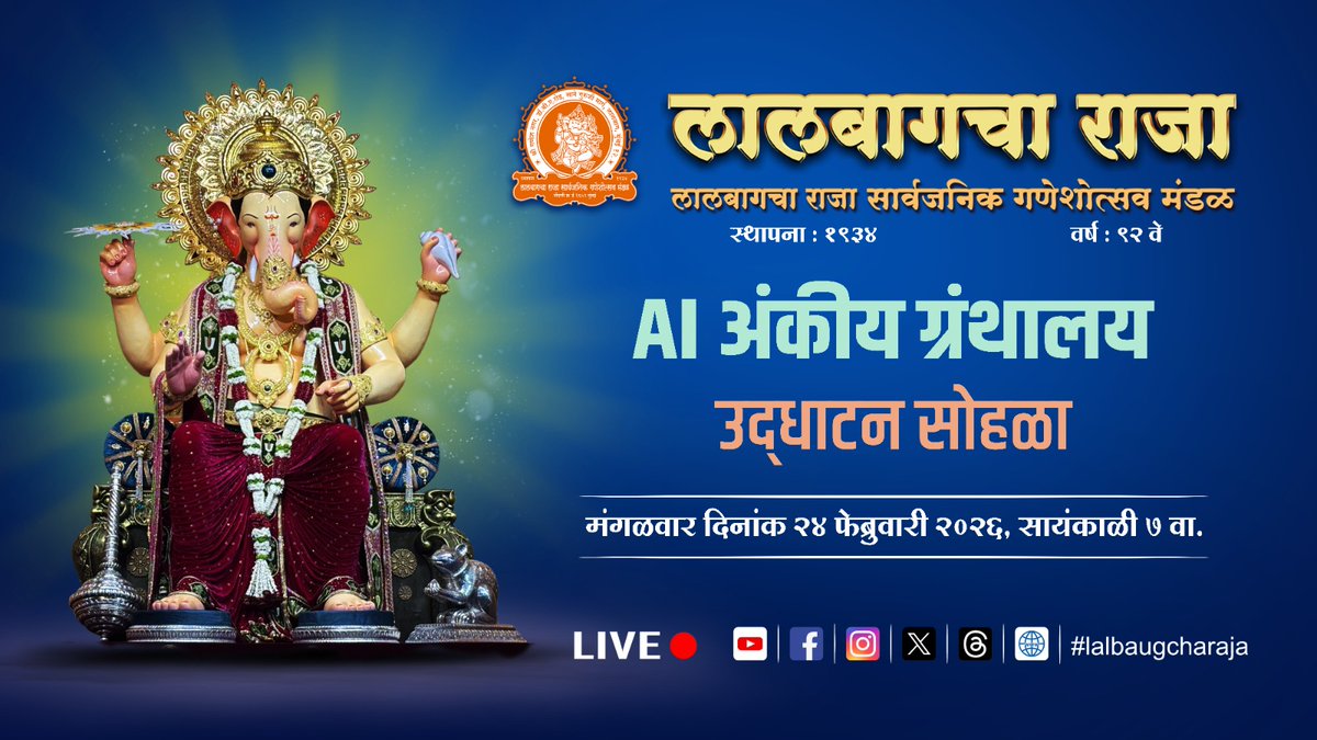LalbaugchaRaja's tweet photo. लालबागचा राजा सार्वजनिक गणेशोत्सव मंडळ वर्ष 92 वे. 
लालबागचा राजा AI अंकीय ग्रंथालय (डिजिटल लायब्ररी) उद्घाटन सोहळा. मंगळवार दि. 24 फेब्रुवार 2026 रोजी सायंकाळी 7:00 वाजता लालबागचा राजा प्रभोधिनी, मुन्सिपल शाळा, पेरूचाळ कंपाऊंड, डॉ. बाबासाहेब आंबेडकर मार्ग, लालबाग, मुंबई 400 012 येथे होणार आहे. 

सदरचे उद्घाटन सोहळ्याचे ॲानलाईन थेट प्रसारण मंडळाच्या अधिकृत युट्यूब, फेसबुक, इन्स्टाग्राम, वेबसाईट आणि मोबाईल अँप या समाजमाध्यमांवर  पाहता येईल.

यूट्यूब चॅनल:
https://t.co/GxhVKGeh89

फेसबुक पेज:
https://t.co/H12Gdxgn76

इन्स्टाग्राम अकाऊंट:
https://t.co/yk9rAyitAH 

ट्विटर (X) अकाऊंट:
https://t.co/XIJAPTpDli

वेबसाइट: 
https://t.co/RWtzrYqAIR 

Android and iOS App : Lalbaugcharaja

#lalbaugcharaja