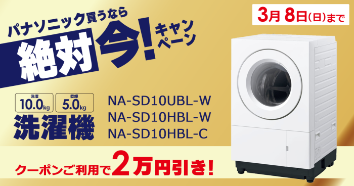 パナソニック買うなら今キャンペーン ?ドラム式洗濯乾燥機がクーポン 
