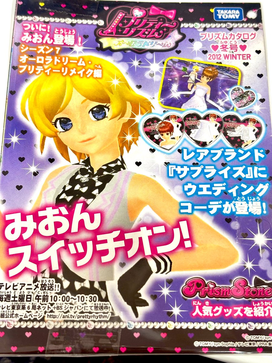 プリティーリズム オーロラドリーム ついに！みおん登場！ プリズム