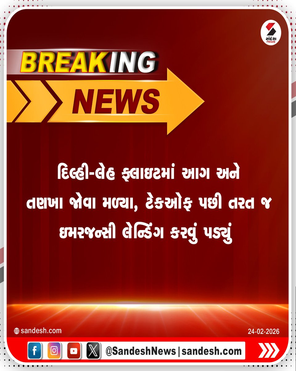 sandeshnews's tweet image. દિલ્હીથી લેહ જતી સ્પાઇસજેટની ફ્લાઇટને આજે ટેકઓફ કર્યાની થોડી મિનિટો પછી જ ઇમરજન્સી લેન્ડિંગ કરવાની ફરજ પડી હતી. ફ્લાઇટ દરમિયાન તણખા અને આગ જોયા પછી પાઇલટે તાત્કાલિક પાછા ફરવાનો નિર્ણય લીધો. પ્રારંભિક માહિતી સૂચવે છે કે ટેકનિકલ ખામીને કારણે કટોકટી સર્જાઈ હતી.

#Delhi #Leh