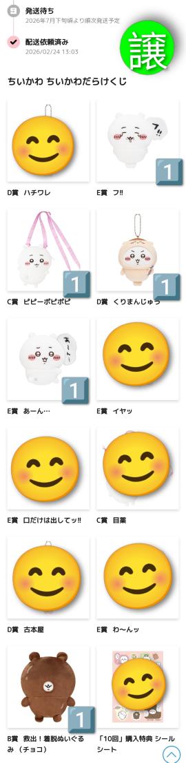 交換 ちいかわ ちいかわだらけ
ちいかわだらけくじ

譲)
B賞 救出!着脱ぬいぐるみ チョコ
C賞 ピピーポピポピ
D賞 くりまんじゅう
E賞  フ!!, あーん…

求)各1
D賞 うさぎ ＞ E賞 入れ替わっちゃった

⭐️B賞は比率違い可能な方
B賞1 ⇆ D賞1+E賞1

都内手渡し ＞ 郵送
※品物が届き次第のお取引