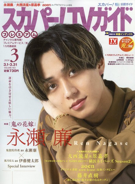 📺スカパーTVガイドプレミアム 3月号📺 【2/24発売📚】 ▶️定期購読は