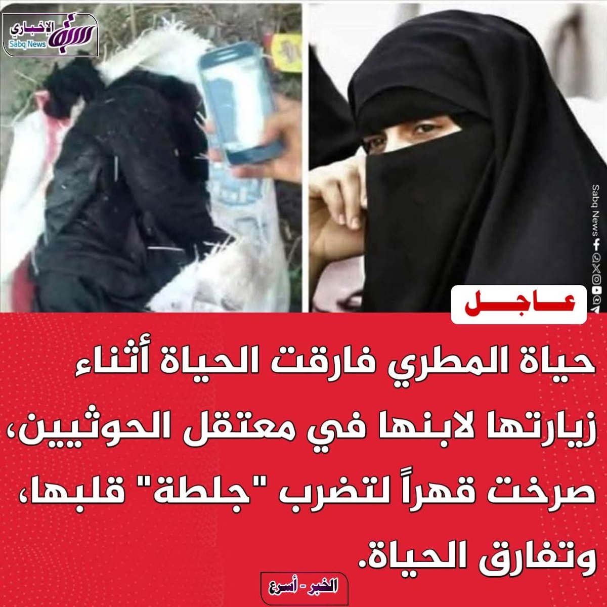 robassi's tweet photo. "وسيعلم الذين ظلموا أي منقلب ينقلبون" وعند الله نلتقى الخصوم #حياة_المطري ⁦@acj_usa⁩ https://t.co/8j34AX0xcE