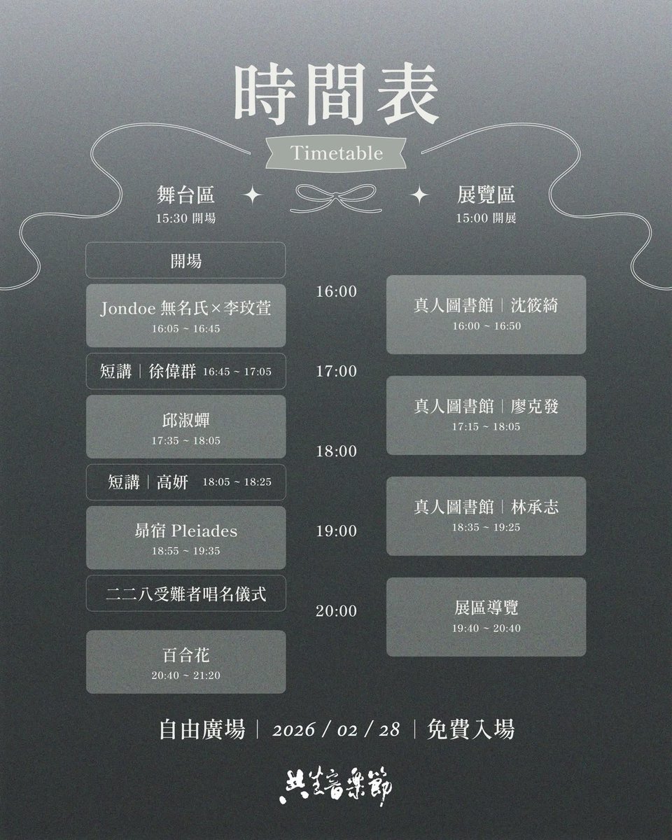 今年 #二二八 會掉落 #共生音樂節
想聽邱淑蟬、高妍、百合花，整天都會在，有緣可以見！

今年跟高妍合作真的💘（小粉絲尖叫）