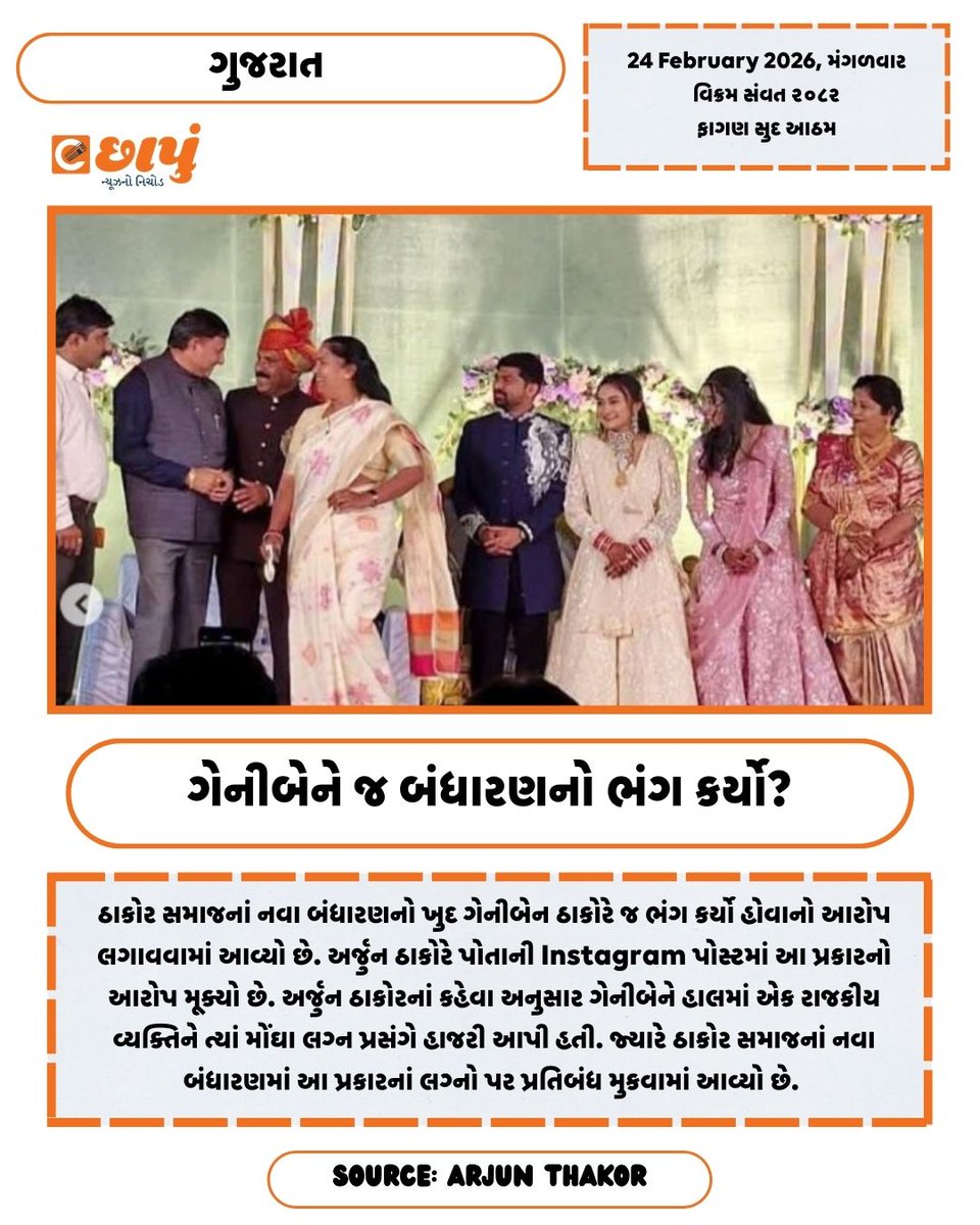 eChhapu's tweet photo. બંધારણનો ભંગ કરવાના આરોપસર નાત બહાર થયેલા અર્જુન ઠાકોરે જ ગેનીબેન પર આરોપ લગાવ્યા. 

#genibenthakor #thakorsamaj #arjunthakor #newsingujarati #echhapu https://t.co/PPMClECulj