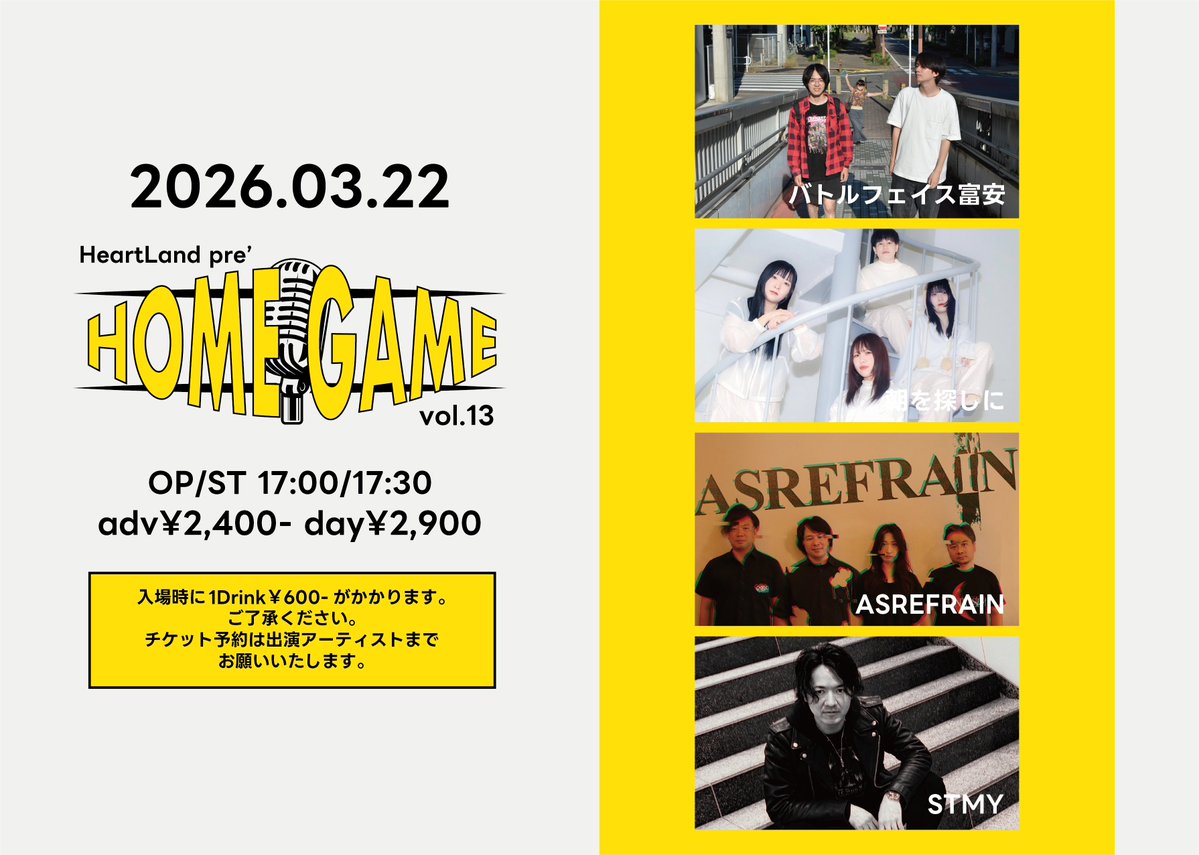 【NEXT LIVE】

HeartLand pre. HOMEGAME vol.13

日時：2026.3.22(日) OP/ST 17:00/17:30
場所：新栄ハートランド
出演：バトルフェイス富安/朝を探しに/ASREFRAIN/STMY
チケット：予約2,400円+1D/当日2,900円＋1D

予約はDMまたはbftomiyasu@gmail.comまで！
おそらく新曲もやります！ぜひ ^^) _旦~~