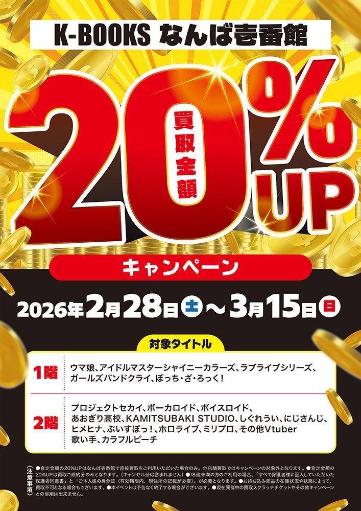 お知らせ】 この度、対象商品の買取金額20%UPキャンペーンを開催いたし