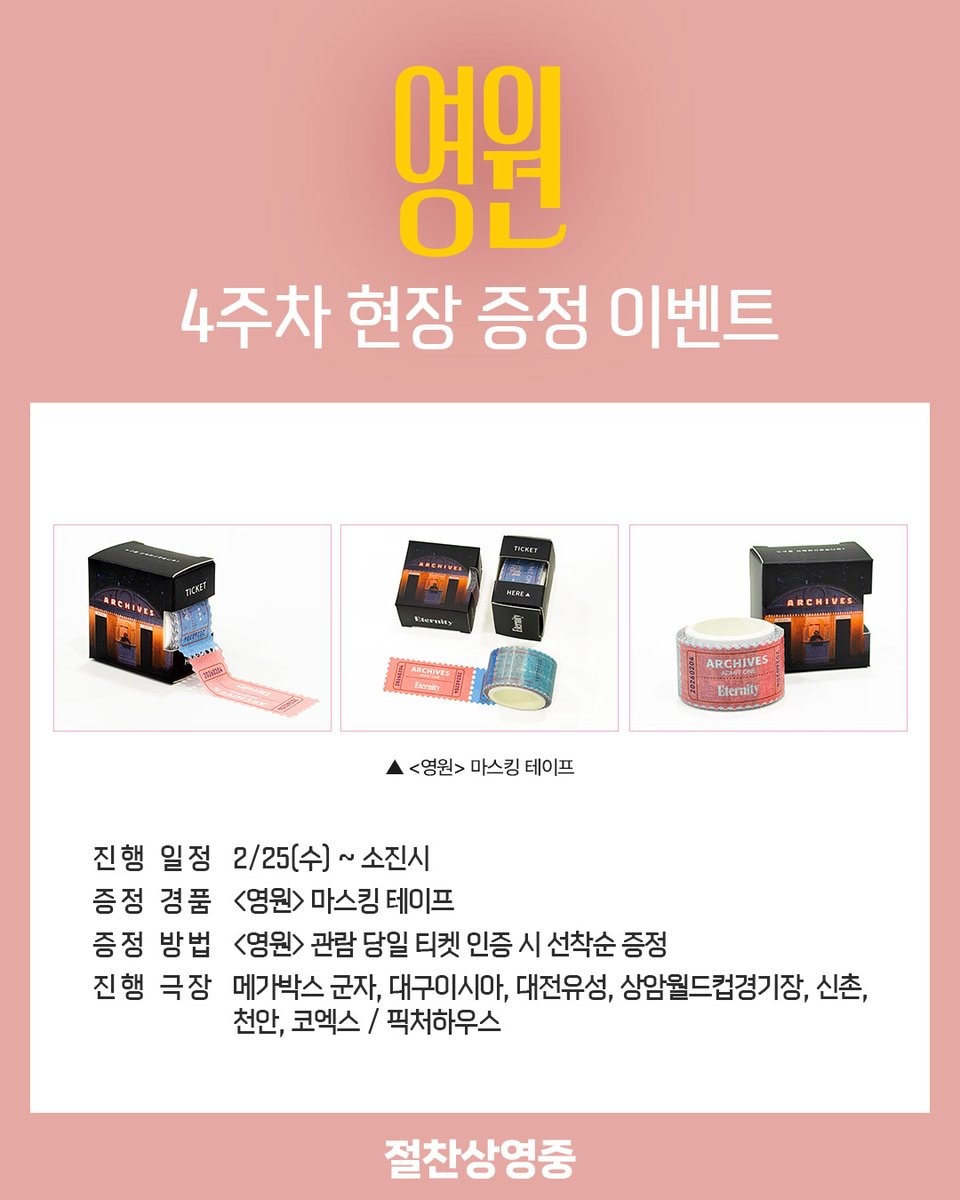 MEGABOXon's tweet image. &amp;lt;영원&amp;gt; 4주차 특전 안내🎥
 
아카이브 극장에 입장하려면
이 티켓 절대 놓쳐선 안 됩니다🎟
-펜윅
 
나만의 &amp;lt;영원&amp;gt;을 오래오래 간직하는 방법☁️
지금 바로 메가박스에서 만나보세요!
 
#영원 #Eternity #A24
#마일즈텔러 #엘리자베스올슨 #칼럼터너
#데이빗프레인 #절찬상영중