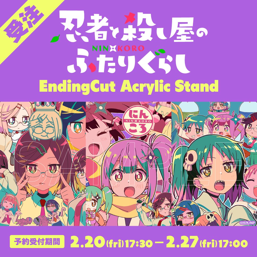 2月27日(金)17時まで】 『忍者と殺し屋のふたりぐらし』より、受注生産