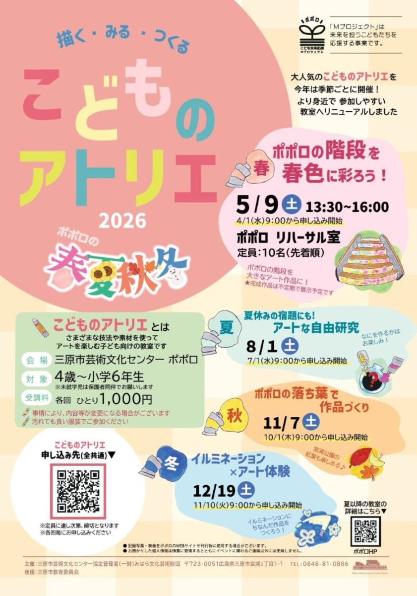 ＼参加者募集！／
こどものアトリエ～ポポロの春夏秋冬～
今年は年４回 開催✨
初回は５月９日（土）「🌷ポポロの階段を春色に彩ろう🌸」！みなさんぜひご参加ください✨

4/1（水）9：00～WEB申し込み開始（先着順）
詳しくは👉ポポロHP　mihara-caf.jp/?p=20433