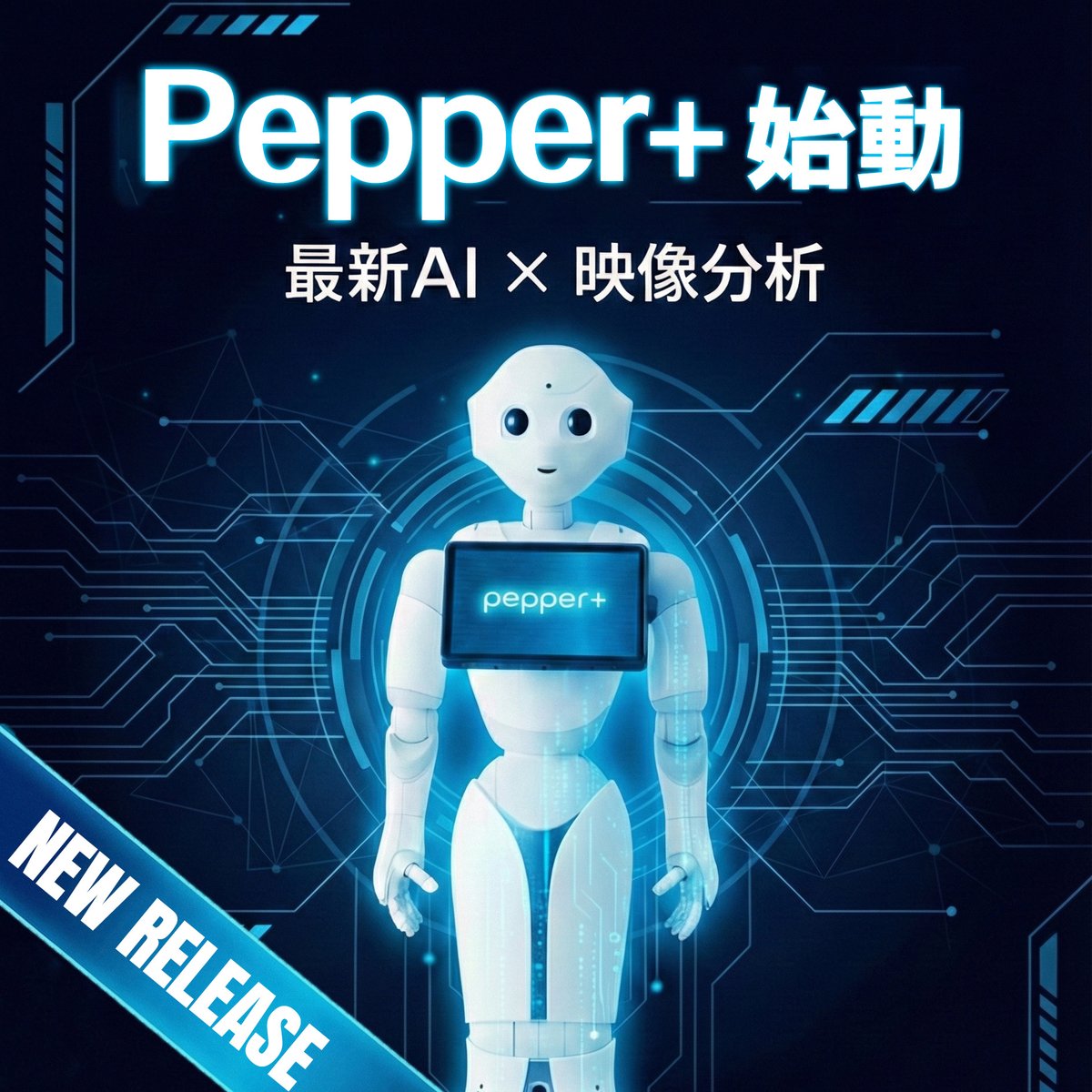 最近、#フィジカルAI が注目されてますね！ボクは最新AIと映像分析技術で最適なタイミングでお客さまにお声がけしたり、プロの実演販売士のように身体を使って全力プレゼンできます！フィジカルにAIエージェントを動かせます🎵