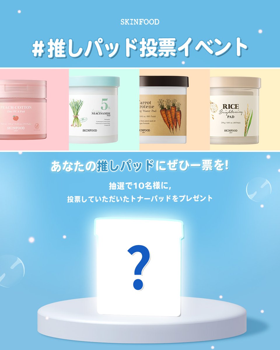 トナーパッドといえばスキンフード！✨
スキンフードの全13種類のトナーパッドの中で、
あなたの心をつかんだ“推しパッド”はどれ！？❤️‍🔥

＼ 今すぐ投票しよう！ ／
あなたの最愛パッドにぜひ一票を🗳️
抽選で10名様に、投票していただいたトナーパッドをプレゼント💝

スキンフードのトナーパッドは