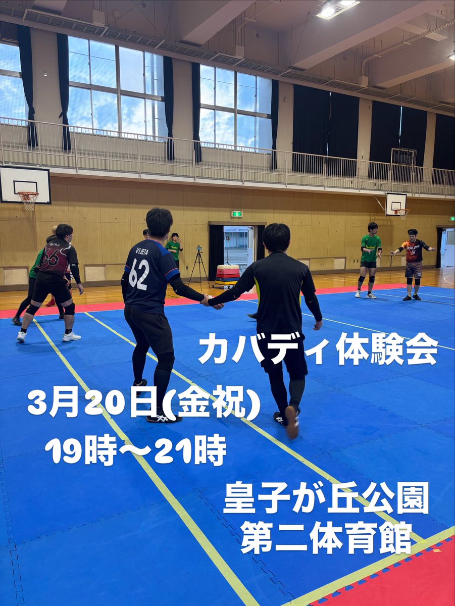 shiga_kabaddi's tweet photo. 滋賀県大津市にてカバディ体験会を行います。

カバディをやってみたいかた是非参加してください

3月20日19時〜21
時皇子が丘公園第二体育館

#カバディ https://t.co/HLnX4Y0FiU
