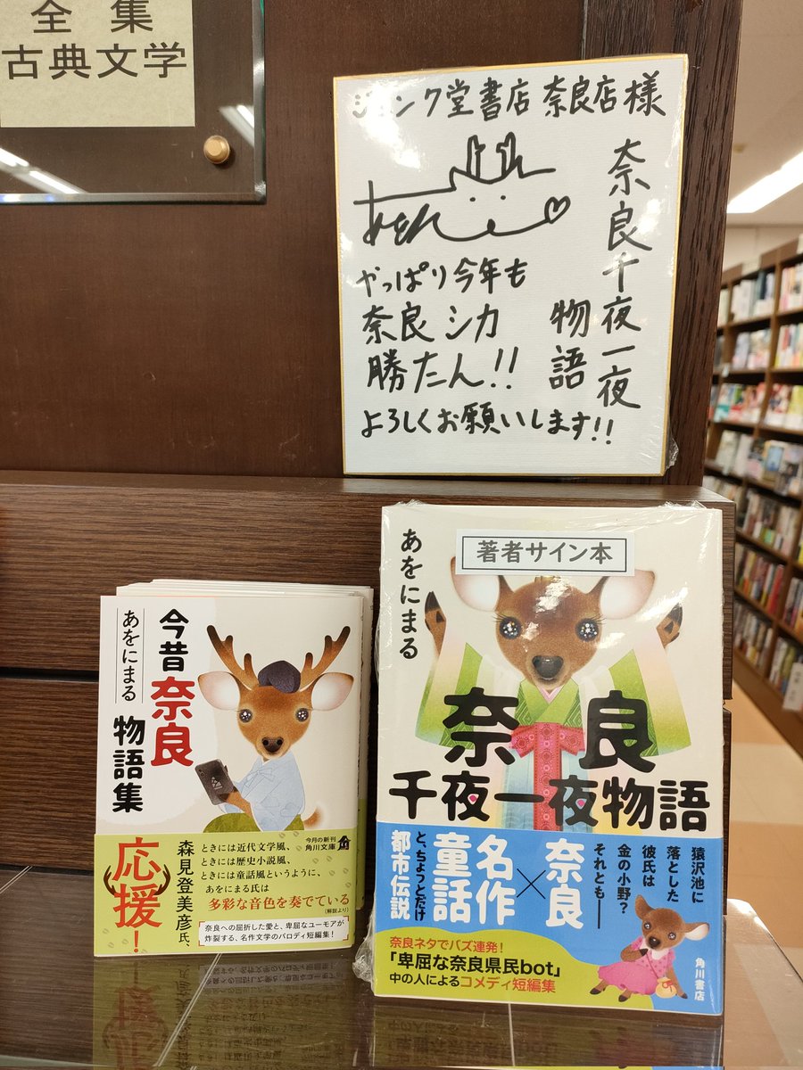 junkudonara's tweet photo. 🦌🦌🦌🦌🦌🦌🦌🦌🦌
「奈良千夜一夜物語」あをにまる
税込1760円　
サイン本、入荷しました！✨

「今昔奈良物語集」文庫版も本日発売です！（文庫はサイン本はありません）
#奈良千夜一夜物語　#今昔奈良物語集　#角川書店　#あをにまる　#サイン本　#奈良　#ジュンク堂書店奈良店 https://t.co/x86YkEftvL