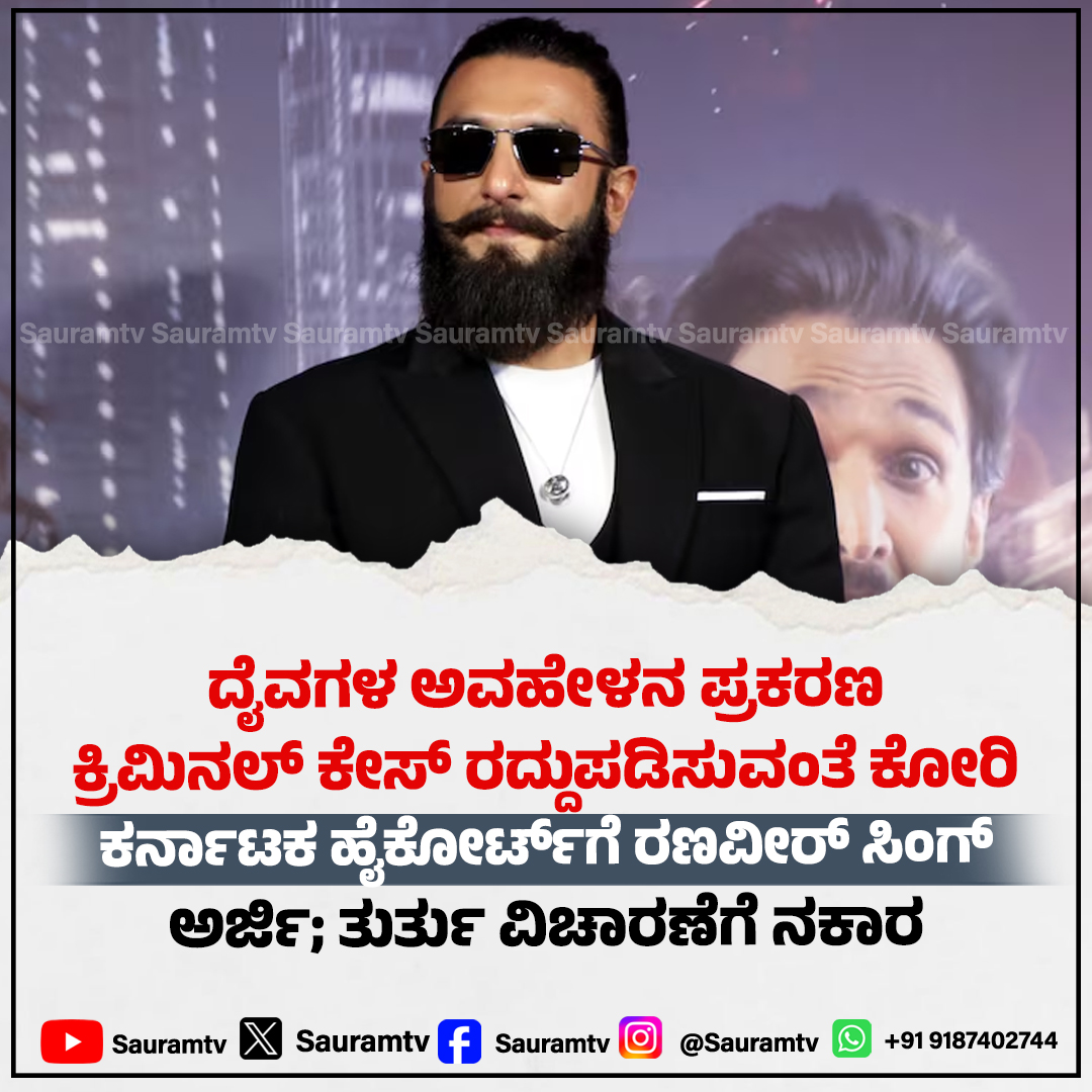 sauramtv's tweet image. ದೈವಗಳಿಗೆ ಅಪಮಾನ ಆರೋಪ: ಎಫ್‌ಐಆರ್ ರದ್ದು ಕೋರಿ ಹೈಕೋರ್ಟ್ ಮೆಟ್ಟಿಲೇರಿದ ನಟ ರಣವೀರ್ ಸಿಂಗ್

#RanveerSingh #HighCourt #FIRCase #LegalNews #BreakingNews

sauramtv.com/actor-ranveer-…