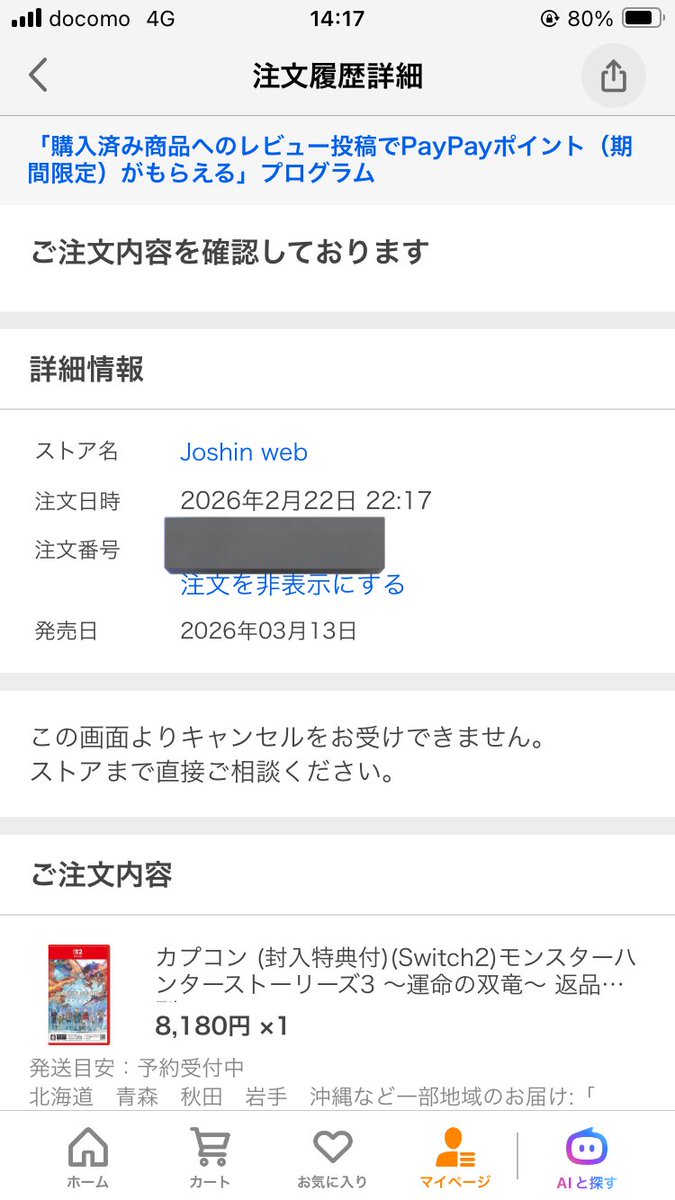 うーん、なかなか注文確認が終わらないな… 予約品だからってこと