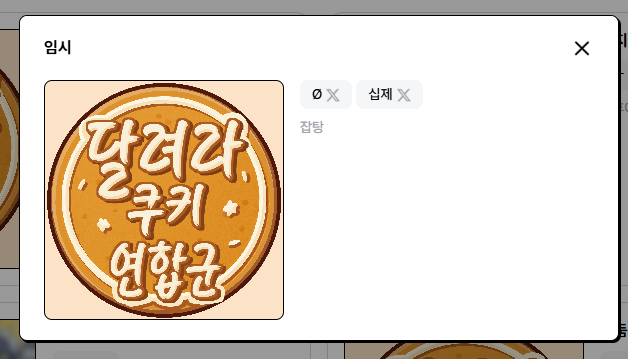 tiramisu_on's tweet photo. #달려라_쿠키_연합군

조금 늦엇지만 십제(@sibje_ckr)랑 같이 부스로 참여함니다 https://t.co/io1ibnwavh