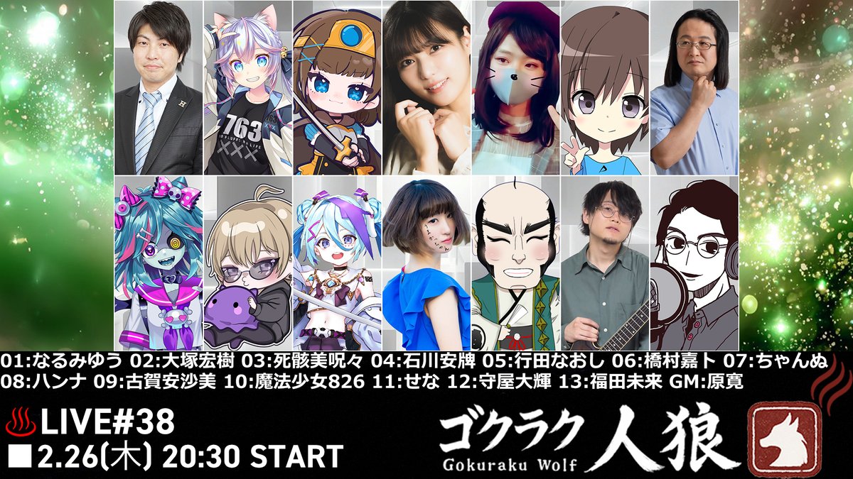 🗓木曜日2/26のゴクラク人狼38回目は
いつもより少し遅めの20:30〜配信開始！
福田未来さん（<a href="/mirai_104/">福田未来🌼</a>）
 ハンナさん（<a href="/TakedaHana/">武田華🐽🌸(ハンナ)</a>）
 死骸美呪々さん（<a href="/Shigarami_juju/">死骸美 呪々　Shigarami Juju</a>） をはじめ、
久々に出演するメンバーも…✨
また今回はAI配役ではなくランダムでの配役ということでゴクラクAI君はおやすみ🛏🌛