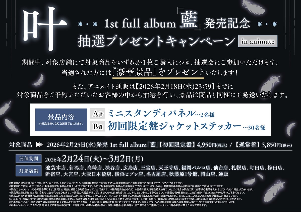 （各10）叶 CDアルバム おしゃべり会シリアル アニメイトポスター 1st full album「藍」2026年2月25日(水) 発売＆叶2nd LIVE開催決定