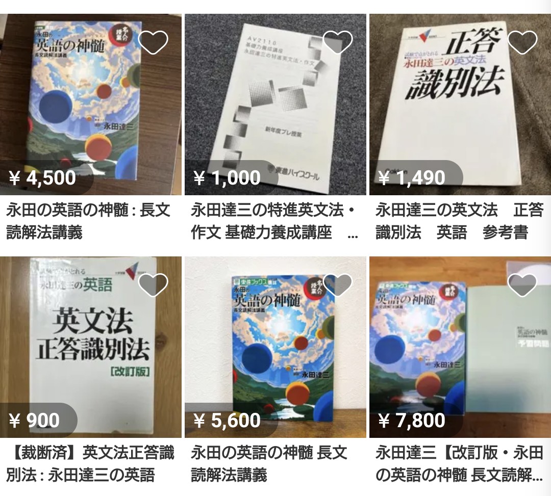メルカリでの、永田達三先生の『英語の真髄』の値段！！！ 私その本