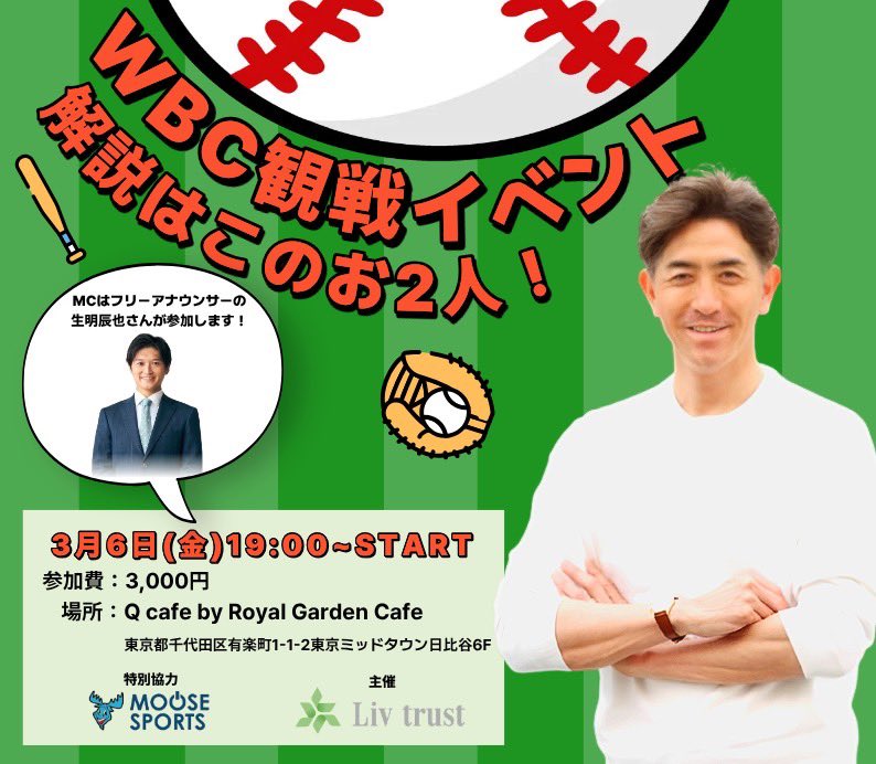 2026年3月6日（金）「WBC 観戦イベント」にGG佐藤さんが出演します