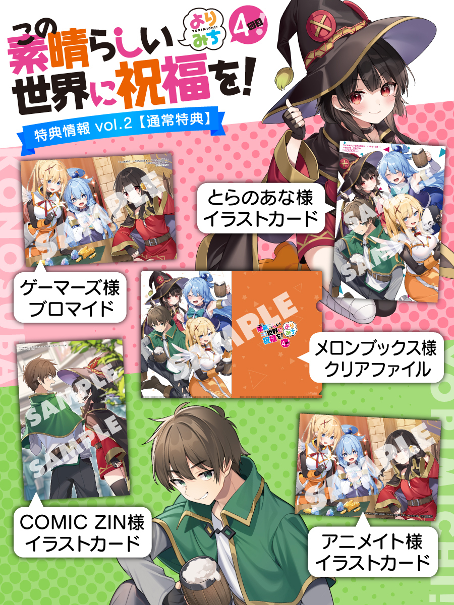 ✨『このすば よりみち4回目！』発売まであと3日✨ ＼ 本日は、気に