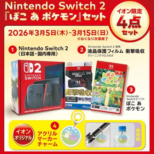 まーくん イオン限定2セット 📢予告／ 3/5㊍～イオン限定「Nintendo Switch 2」お得な4点セット
