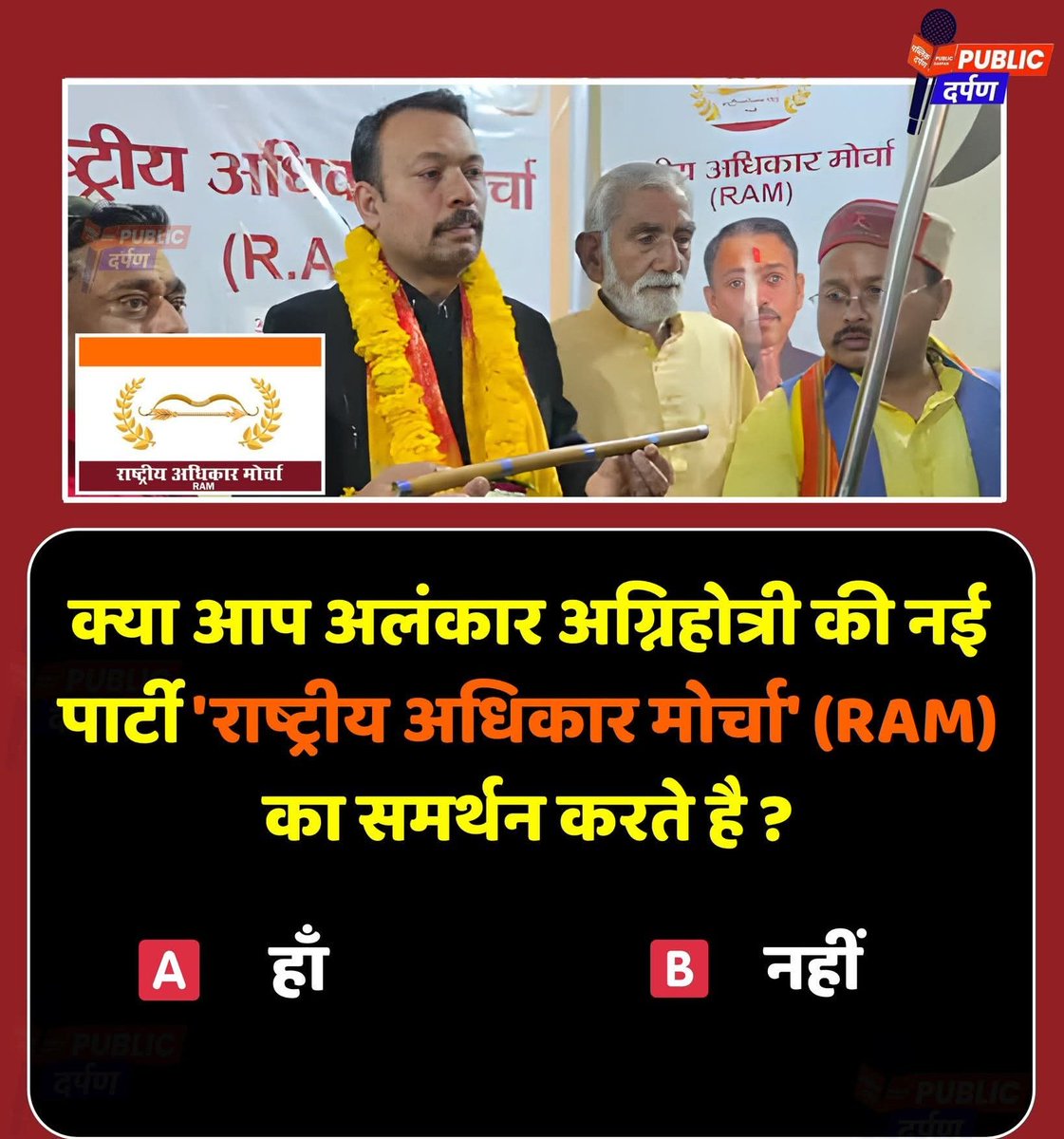 AnujBajpai_'s tweet photo. क्या आप अलंकार अग्निहोत्���ी की नई पार्टी 'राष्ट्रीय अधिकार मोर्चा' (RAM) का समर्थन करते है ?

A हाँ 
B नहीं https://t.co/d0QbscLg85