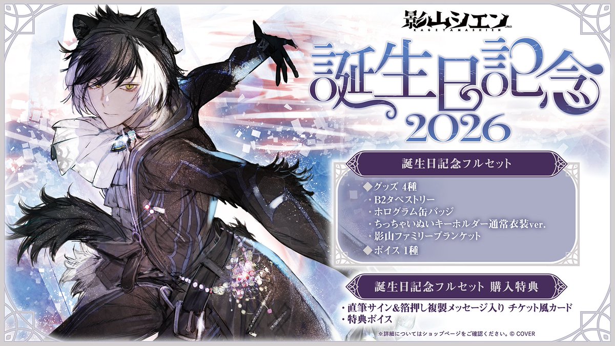 🟣商品情報🟣 「#影山シエン（@kageyamashien) 誕生日記念グッズ」販売