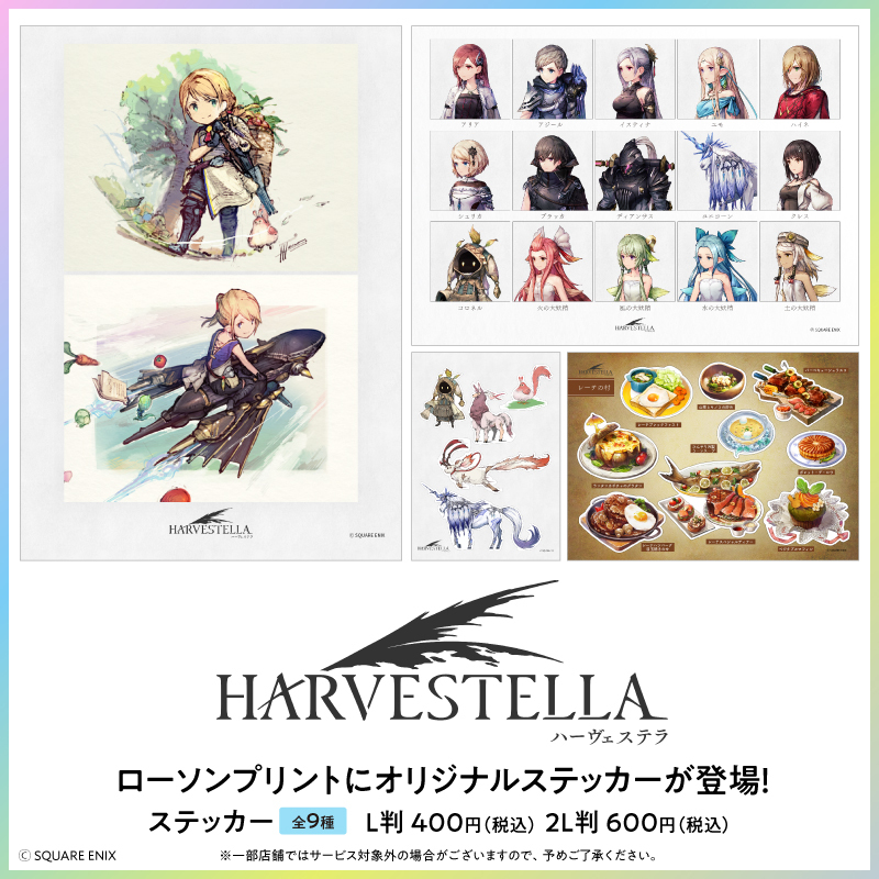 スクウェア・エニックスが送る、ファンタジー×生活シミュレーションRPG『#ハーヴェステラ』発売3周年を記念して、オリジナル商品第2弾を「#ローソンプリント」で販売！ステッカー全9種よりお選びいただけます♪第1弾の商品もお見逃しなく！
詳しくは→bit.ly/3Y4tRe4
#ローソン
