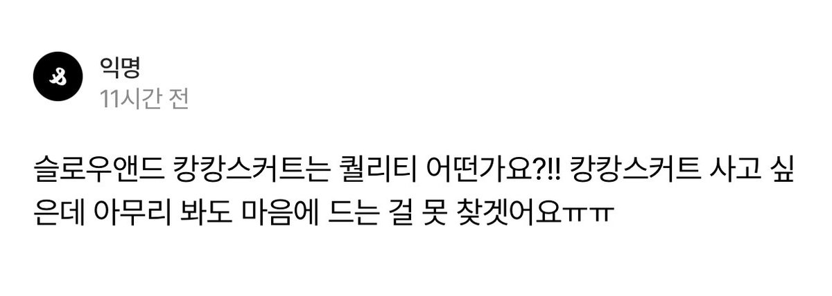 archivemymind's tweet photo. 저는 퀄리티 안좋으면 안입고 추천은 더더욱 안해요 !!  

특히나 이 스커트는 항상 고가옷만 입는 친구가 유일하게 3만원대 스커트 입은거 보고 예뻐서 따라산거라 퀄리티가 안조을수없답니다 .. 🤓 https://t.co/NYWh4i3qAc
