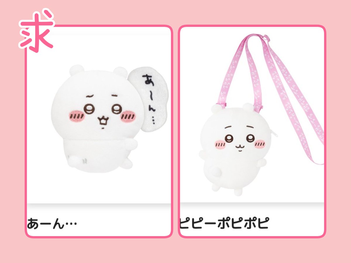 ちいかわだらけくじ

譲🍀D賞くりまんじゅう(②)E賞フ！！(①)わ～んッ(①)   ※()は出せる数

求🩷E賞あーん… C賞ピピーポピポピ

賞違いご理解頂けるかた、E賞は1：1、
C賞は1:2でご検討お願いします。