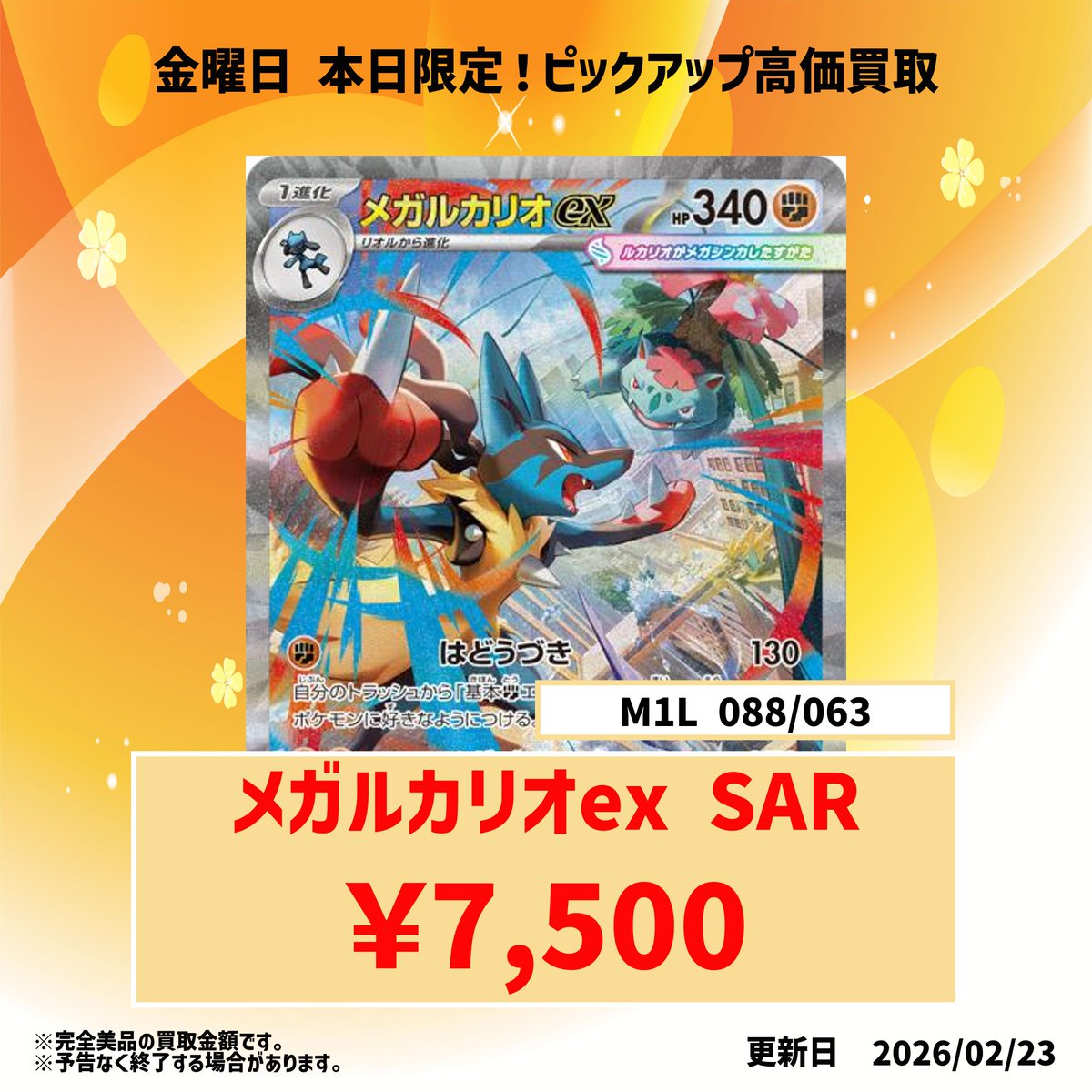 📢本日の買取強化カード📢 🔥メガルカリオex SAR【7500円買取