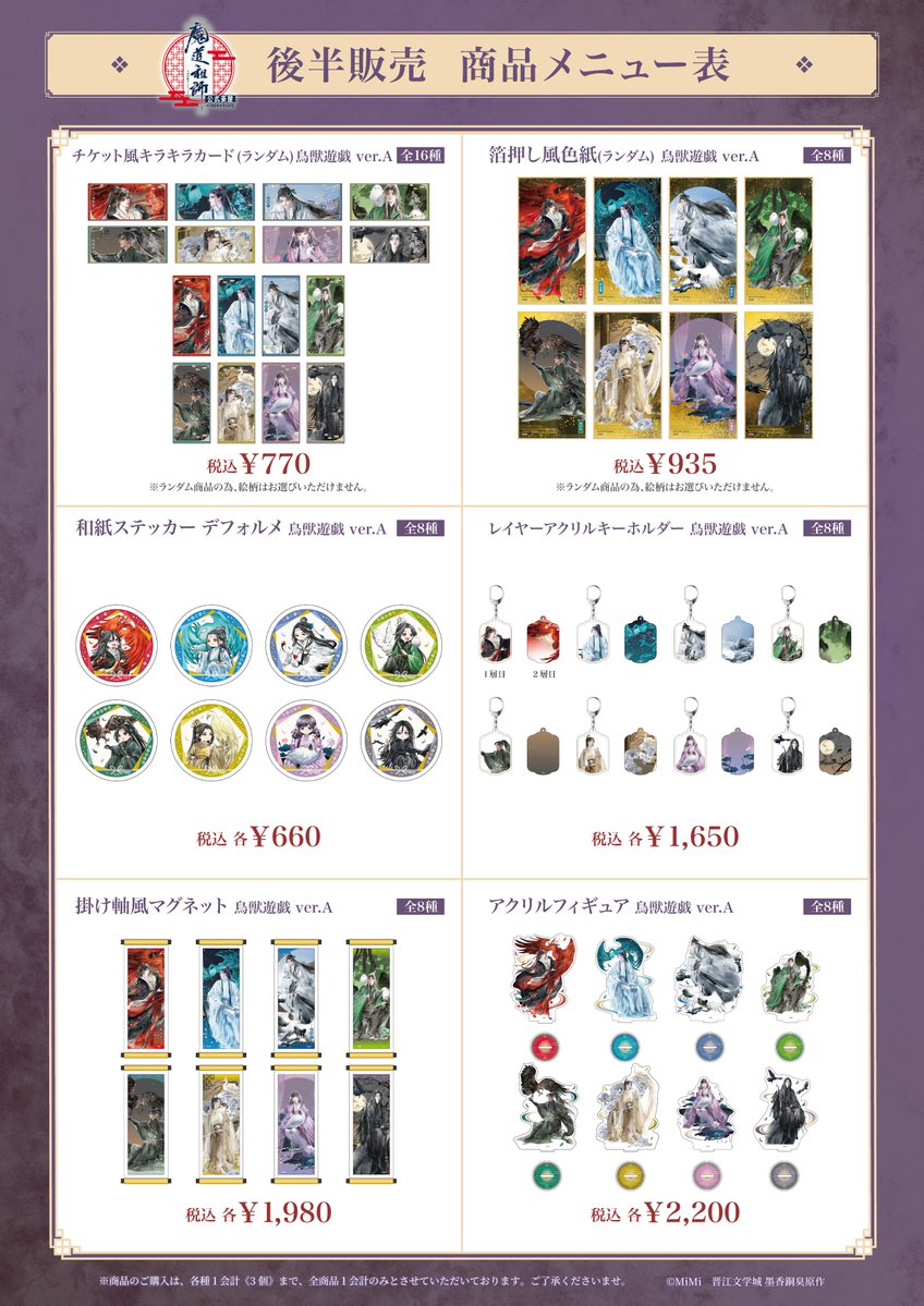 🐰ラジドラ魔道祖師（MiMi）公式茶屋🐰 「鳥獣遊戯」新商品メニュー表