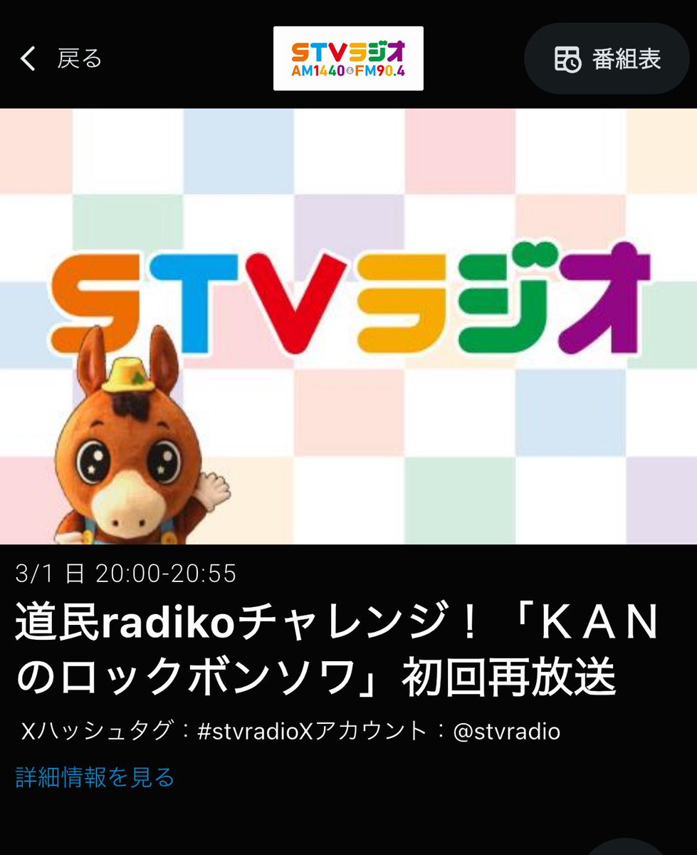 co_west's tweet photo. え？なにそれ？再放送っていつの？？
と思って調べました！マジじゃーん！！
それも初回の再放送なの！！
てか道民radikoチャレンジってなに？
今後もあるのかな？！？！
なんせ楽しみが増えた！！ https://t.co/TS8silwZjE