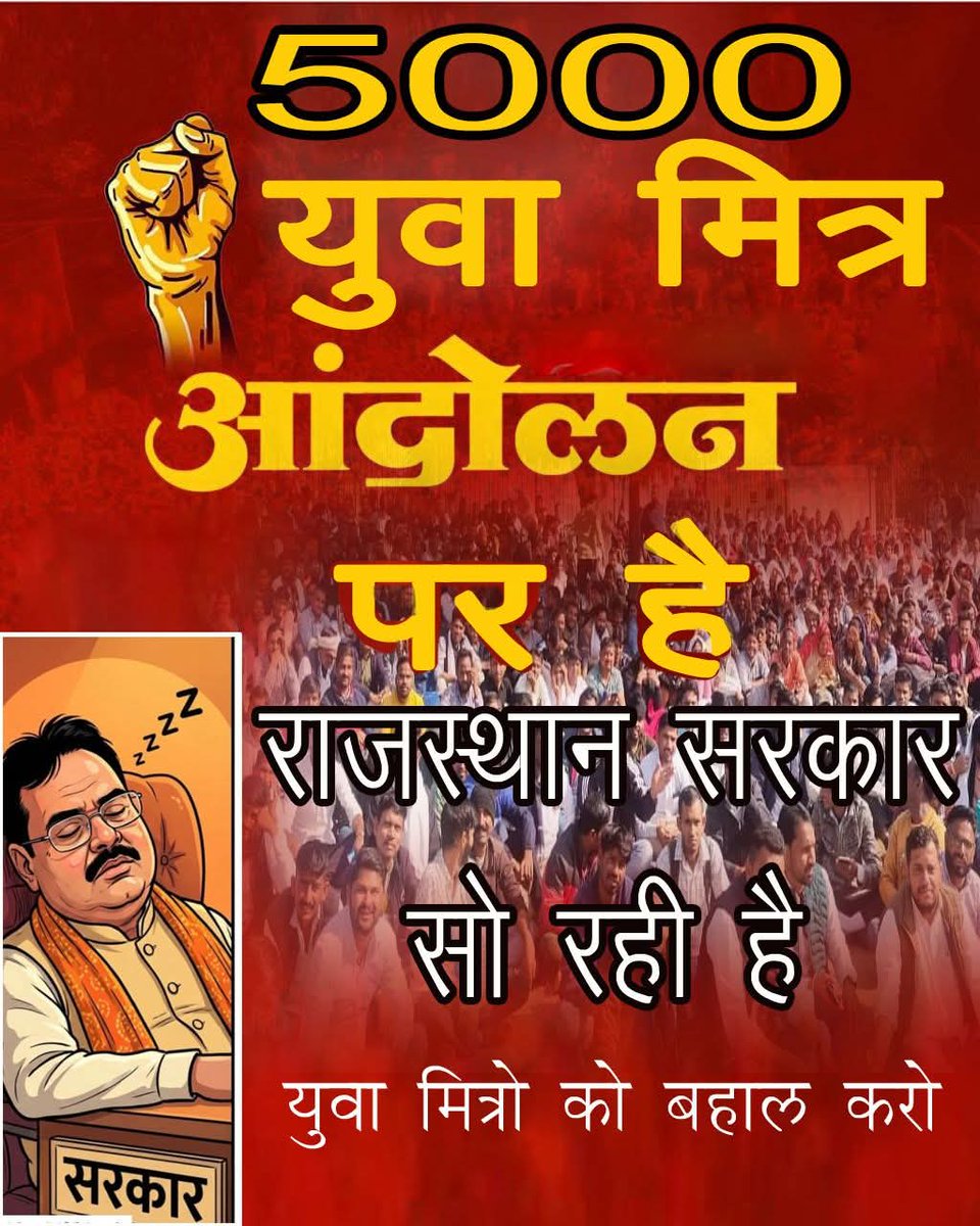 DHARMENDRA8947's tweet image. 5000युवा मित्रआंदोलन पर है राजस्थान सरकार सो रही है
युवा मित्र अपना हक लेकर रहेंगे 
@1K_Nazar @1stIndiaNews @aajtak @ashokshera94 @arvindchotia @BhajanlalBjp @BJP4India @BJP4Rajasthan @RajCMO @DainikBhaskar @DrKirodilalBJP @GovindDotasra @gssjodhpur
@VinodJakharIN @zeerajasthan_