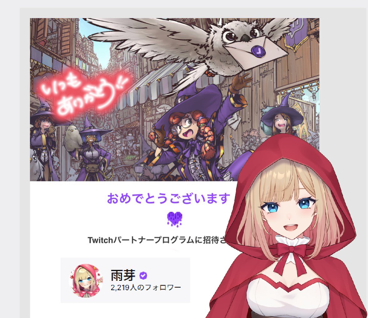ﾟご報告です.*・ﾟ 本日Twitch Partnerになりました🥹 本当に本当に
